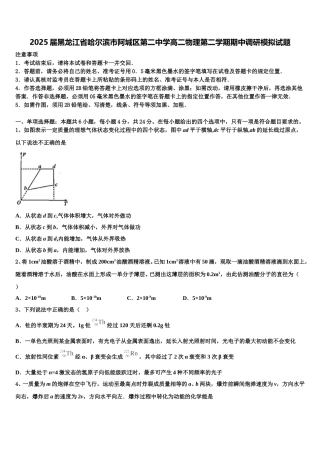 2025届黑龙江省哈尔滨市阿城区第二中学高二物理第二学期期中调研模拟试题含解析