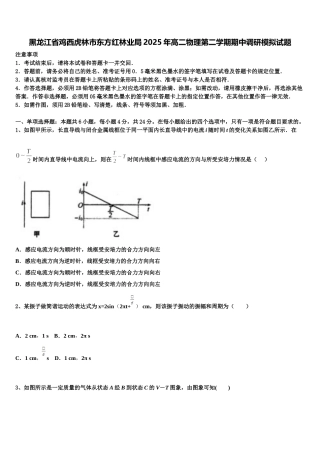 黑龙江省鸡西虎林市东方红林业局2025年高二物理第二学期期中调研模拟试题含解析
