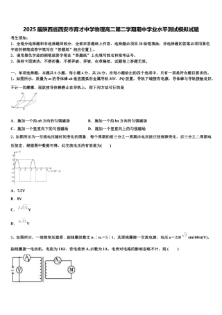 2025届陕西省西安市育才中学物理高二第二学期期中学业水平测试模拟试题含解析