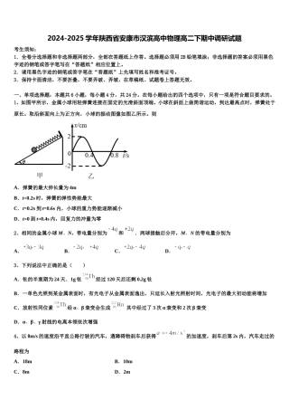 2024-2025学年陕西省安康市汉滨高中物理高二下期中调研试题含解析