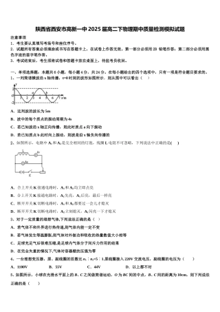 陕西省西安市高新一中2025届高二下物理期中质量检测模拟试题含解析