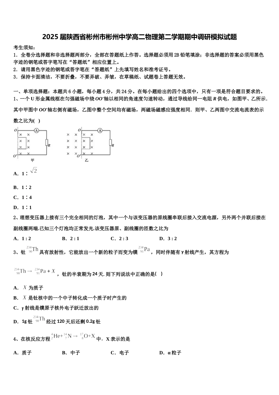 2025届陕西省彬州市彬州中学高二物理第二学期期中调研模拟试题含解析_第1页