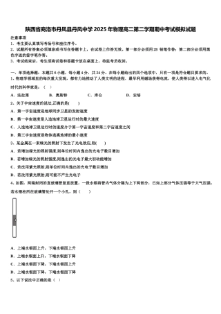 陕西省商洛市丹凤县丹凤中学2025年物理高二第二学期期中考试模拟试题含解析
