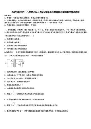 西安市航空六一八中学2024-2025学年高二物理第二学期期中预测试题含解析