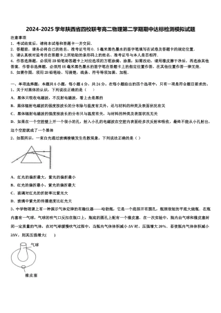 2024-2025学年陕西省四校联考高二物理第二学期期中达标检测模拟试题含解析