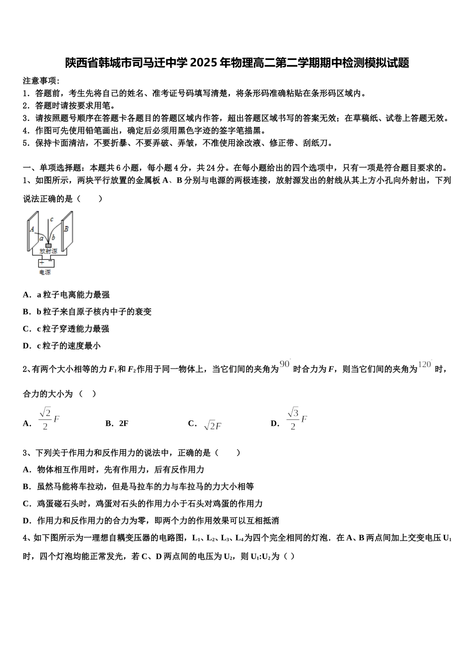 陕西省韩城市司马迁中学2025年物理高二第二学期期中检测模拟试题含解析_第1页
