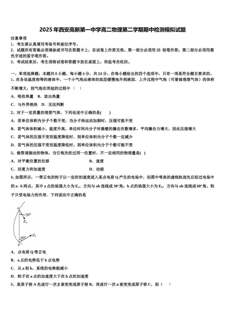 2025年西安高新第一中学高二物理第二学期期中检测模拟试题含解析_第1页