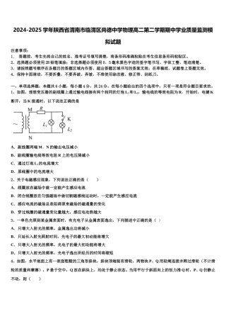 2024-2025学年陕西省渭南市临渭区尚德中学物理高二第二学期期中学业质量监测模拟试题含解析