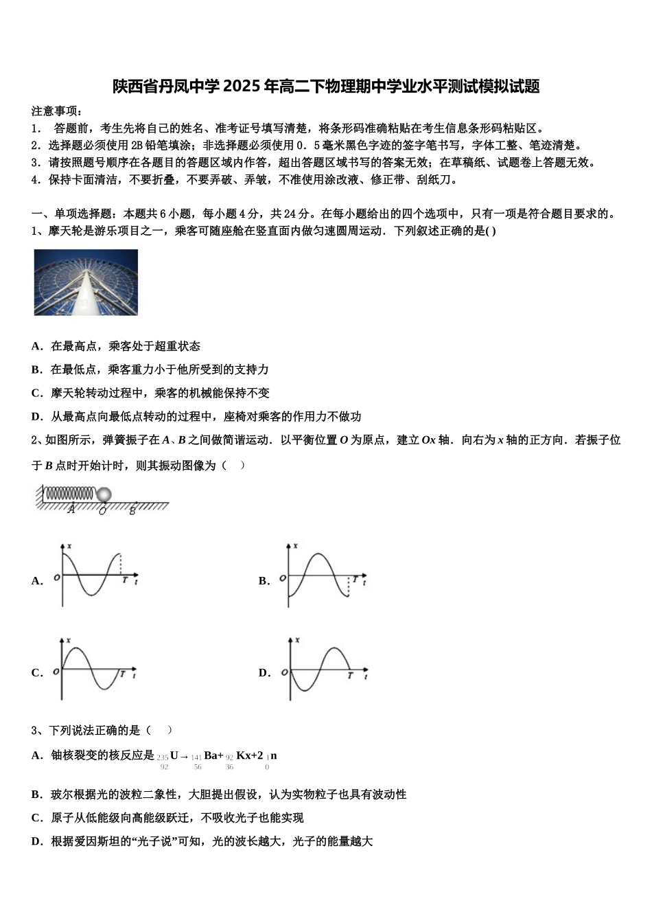 陕西省丹凤中学2025年高二下物理期中学业水平测试模拟试题含解析_第1页