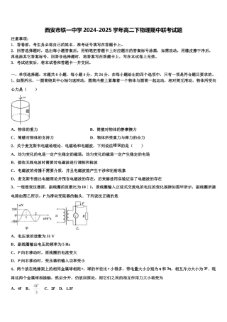 西安市铁一中学2024-2025学年高二下物理期中联考试题含解析