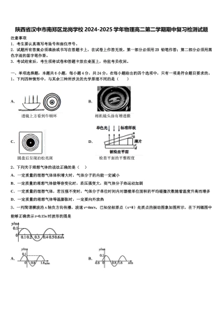 陕西省汉中市南郑区龙岗学校2024-2025学年物理高二第二学期期中复习检测试题含解析