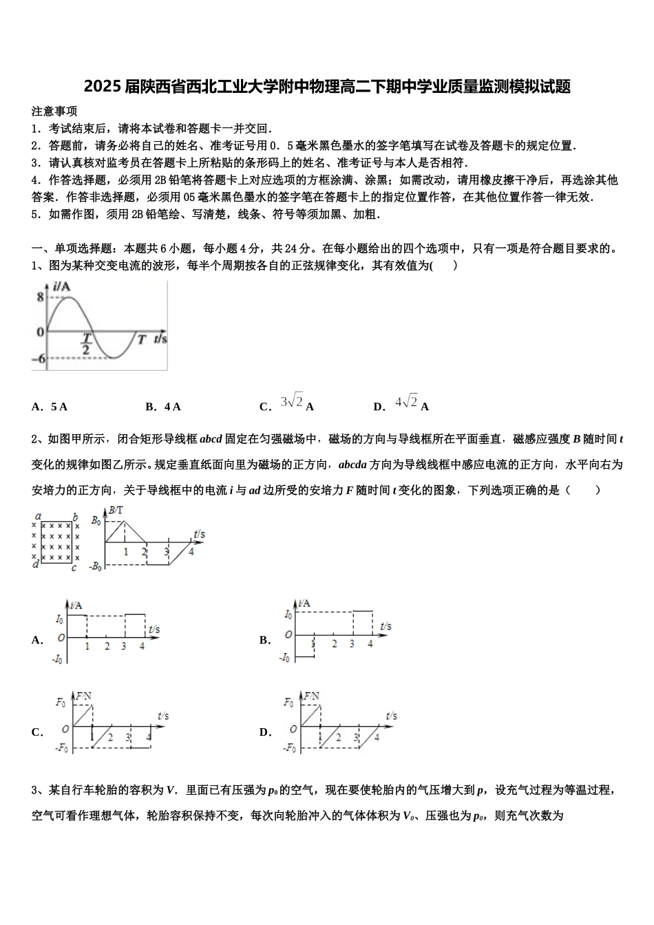 2025届陕西省西北工业大学附中物理高二下期中学业质量监测模拟试题含解析_第1页