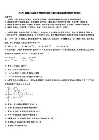 2025届陕西省重点中学物理高二第二学期期中质量检测试题含解析