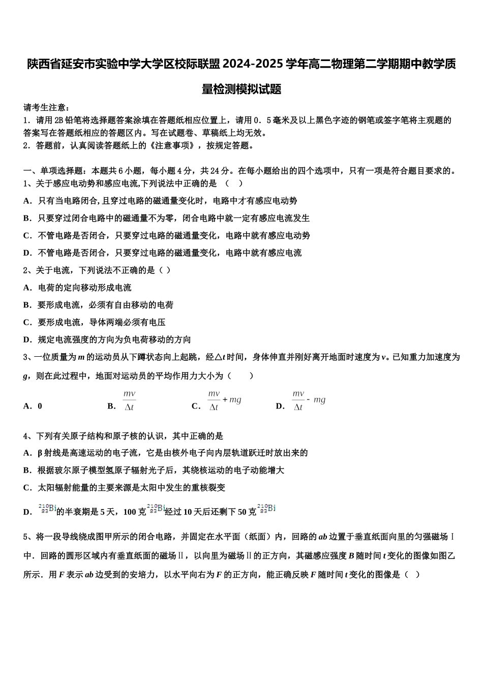 陕西省延安市实验中学大学区校际联盟2024-2025学年高二物理第二学期期中教学质量检测模拟试题含解析_第1页