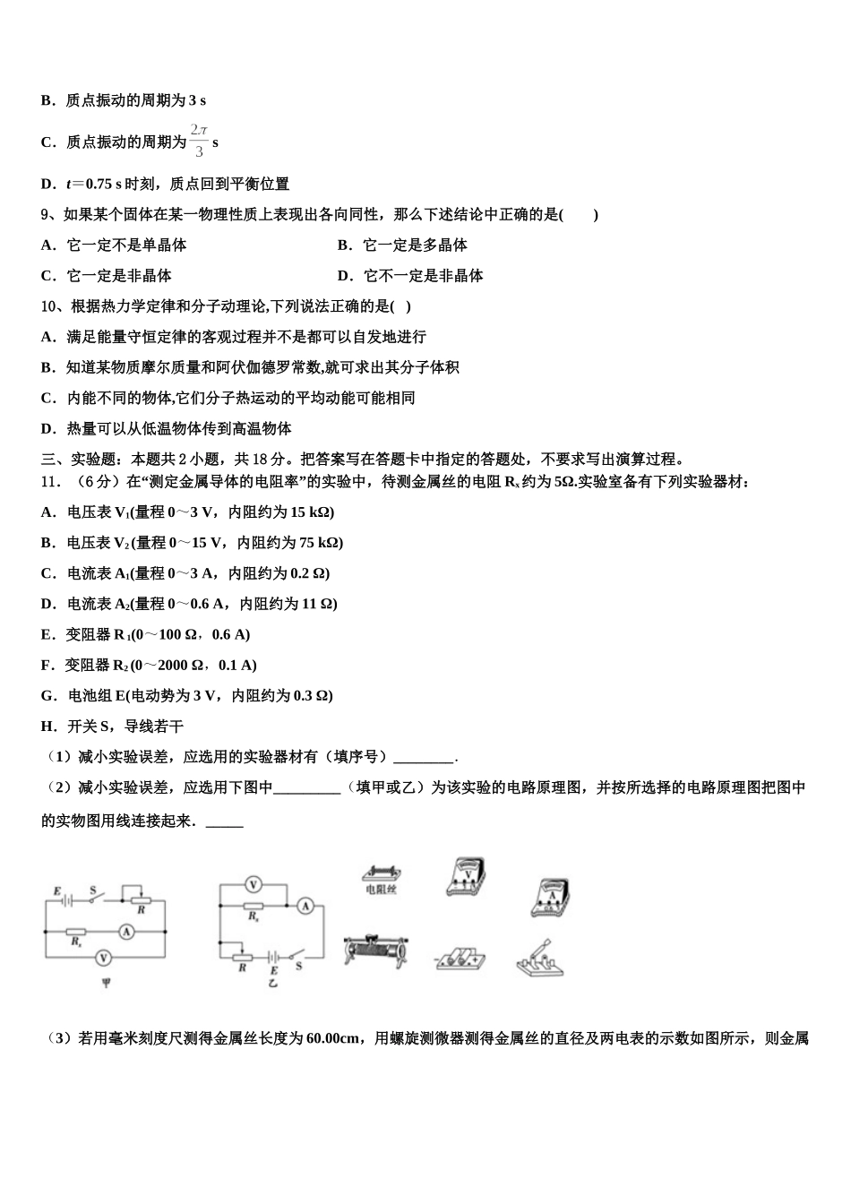 陕西省延安市实验中学大学区校际联盟2024-2025学年高二物理第二学期期中教学质量检测模拟试题含解析_第3页