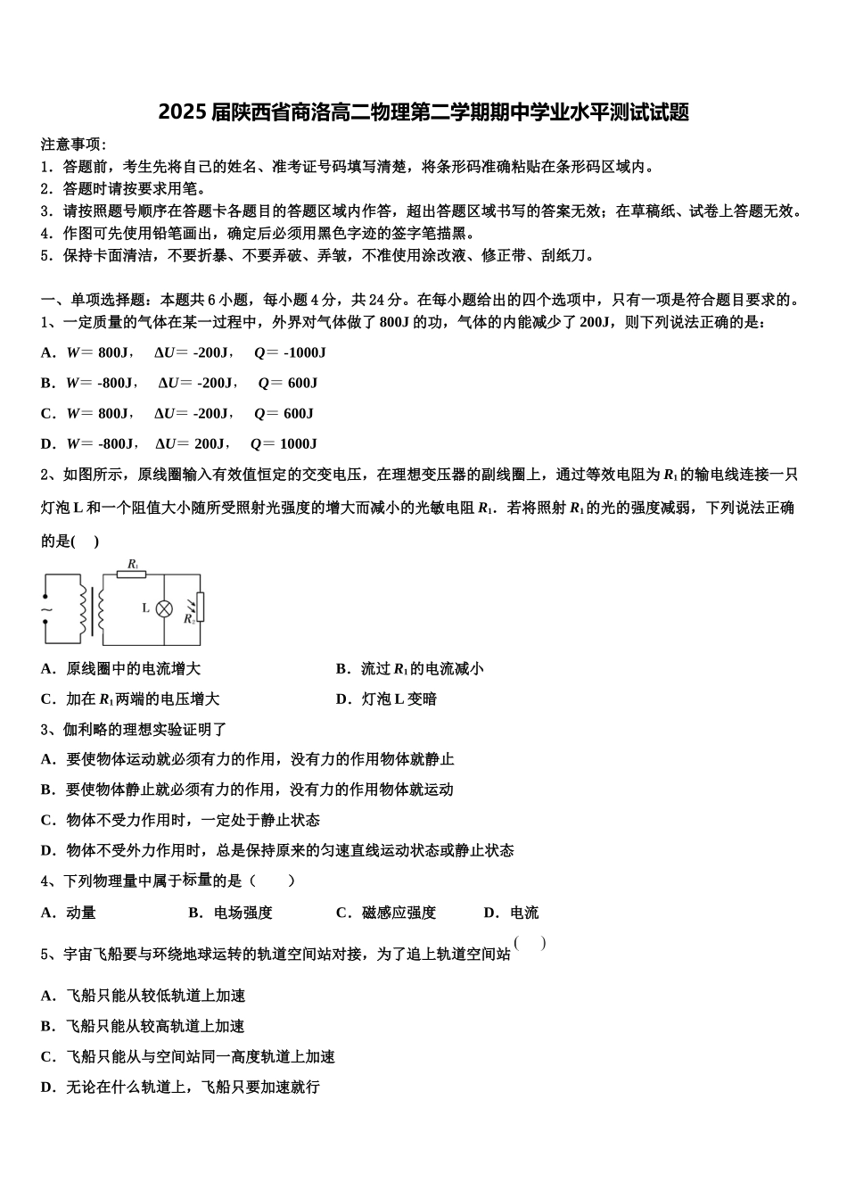 2025届陕西省商洛高二物理第二学期期中学业水平测试试题含解析_第1页