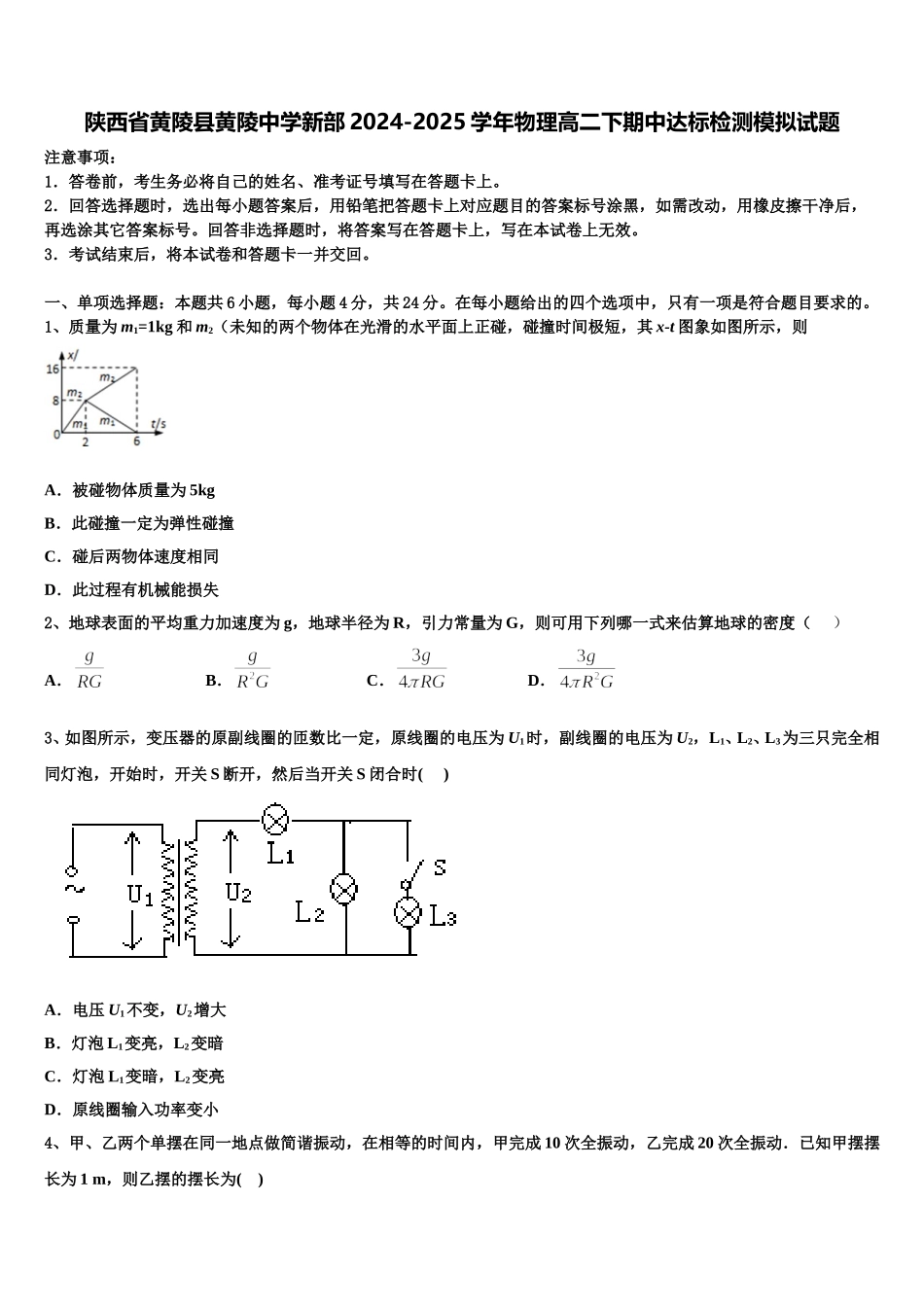 陕西省黄陵县黄陵中学新部2024-2025学年物理高二下期中达标检测模拟试题含解析_第1页