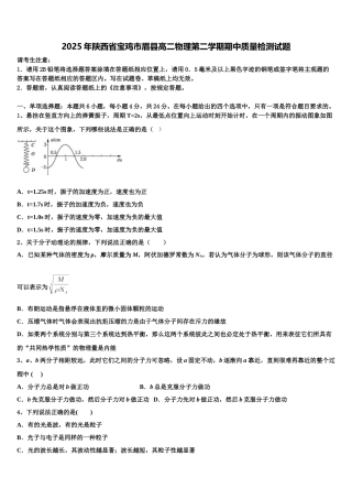 2025年陕西省宝鸡市眉县高二物理第二学期期中质量检测试题含解析