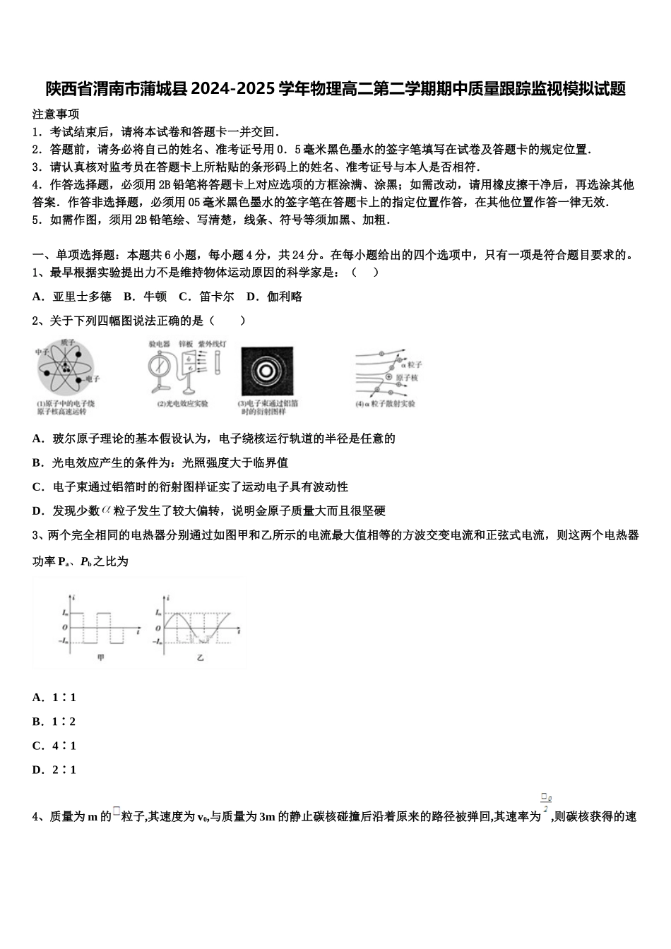 陕西省渭南市蒲城县2024-2025学年物理高二第二学期期中质量跟踪监视模拟试题含解析_第1页