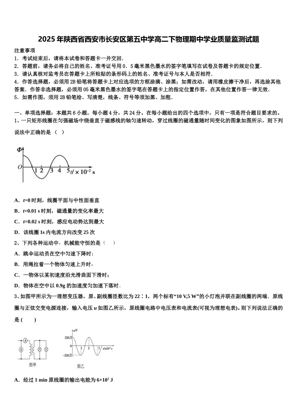 2025年陕西省西安市长安区第五中学高二下物理期中学业质量监测试题含解析_第1页