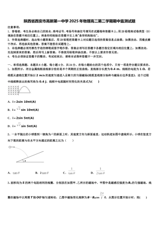 陕西省西安市高新第一中学2025年物理高二第二学期期中监测试题含解析