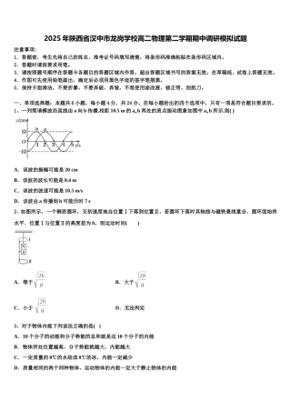 2025年陕西省汉中市龙岗学校高二物理第二学期期中调研模拟试题含解析