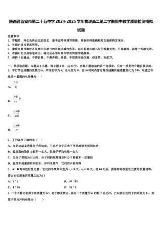 陕西省西安市第二十五中学2024-2025学年物理高二第二学期期中教学质量检测模拟试题含解析