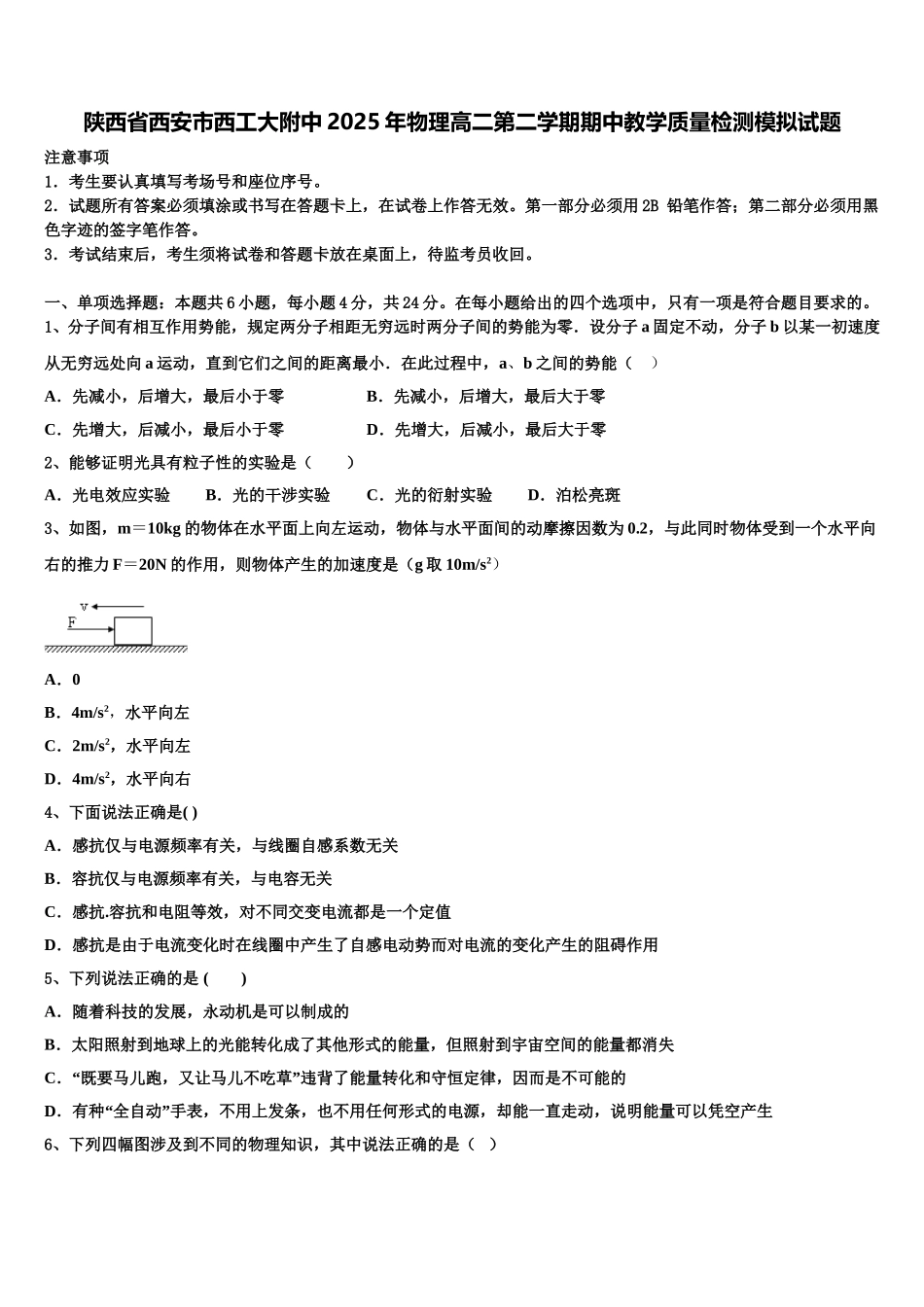 陕西省西安市西工大附中2025年物理高二第二学期期中教学质量检测模拟试题含解析_第1页
