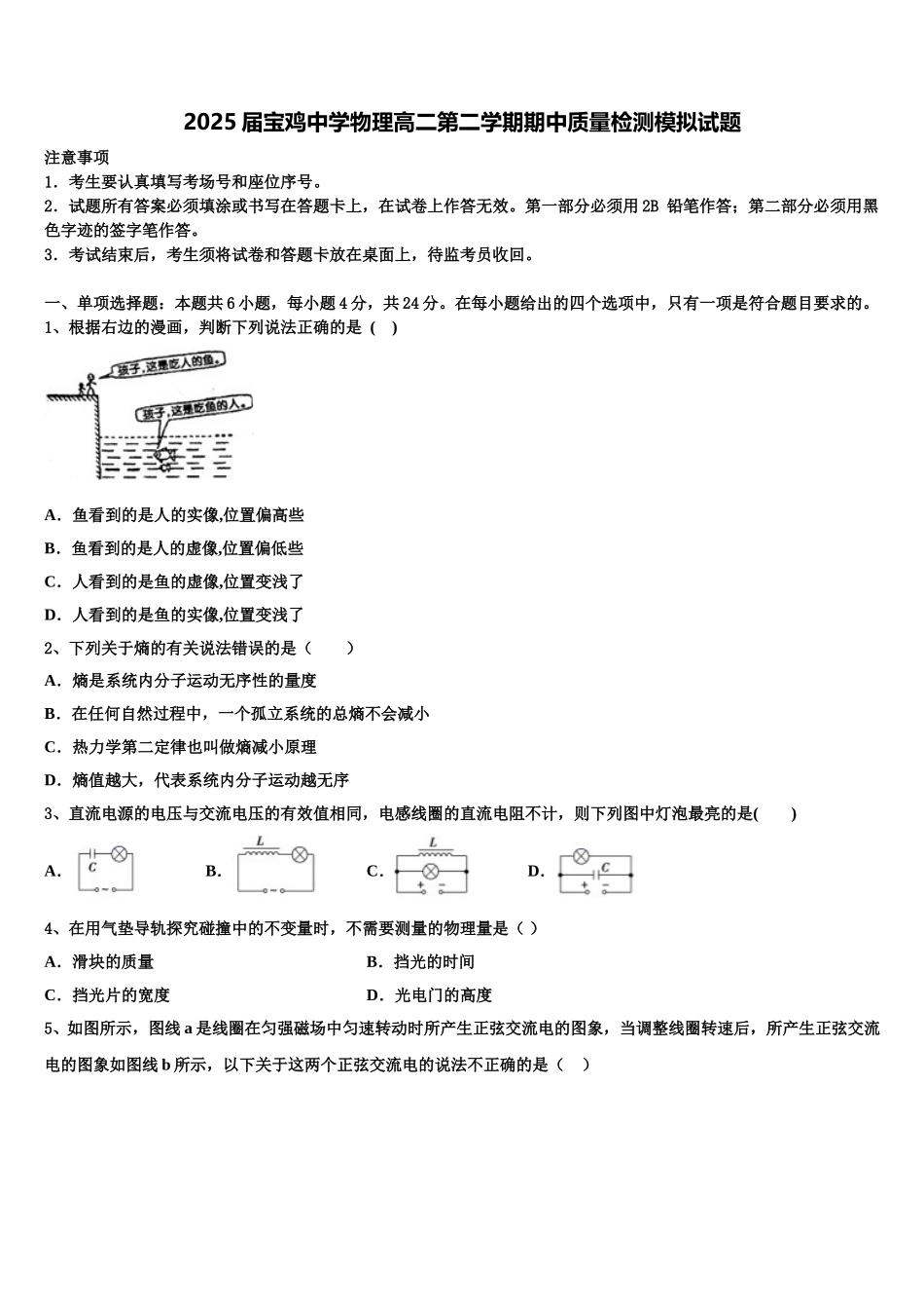 2025届宝鸡中学物理高二第二学期期中质量检测模拟试题含解析_第1页