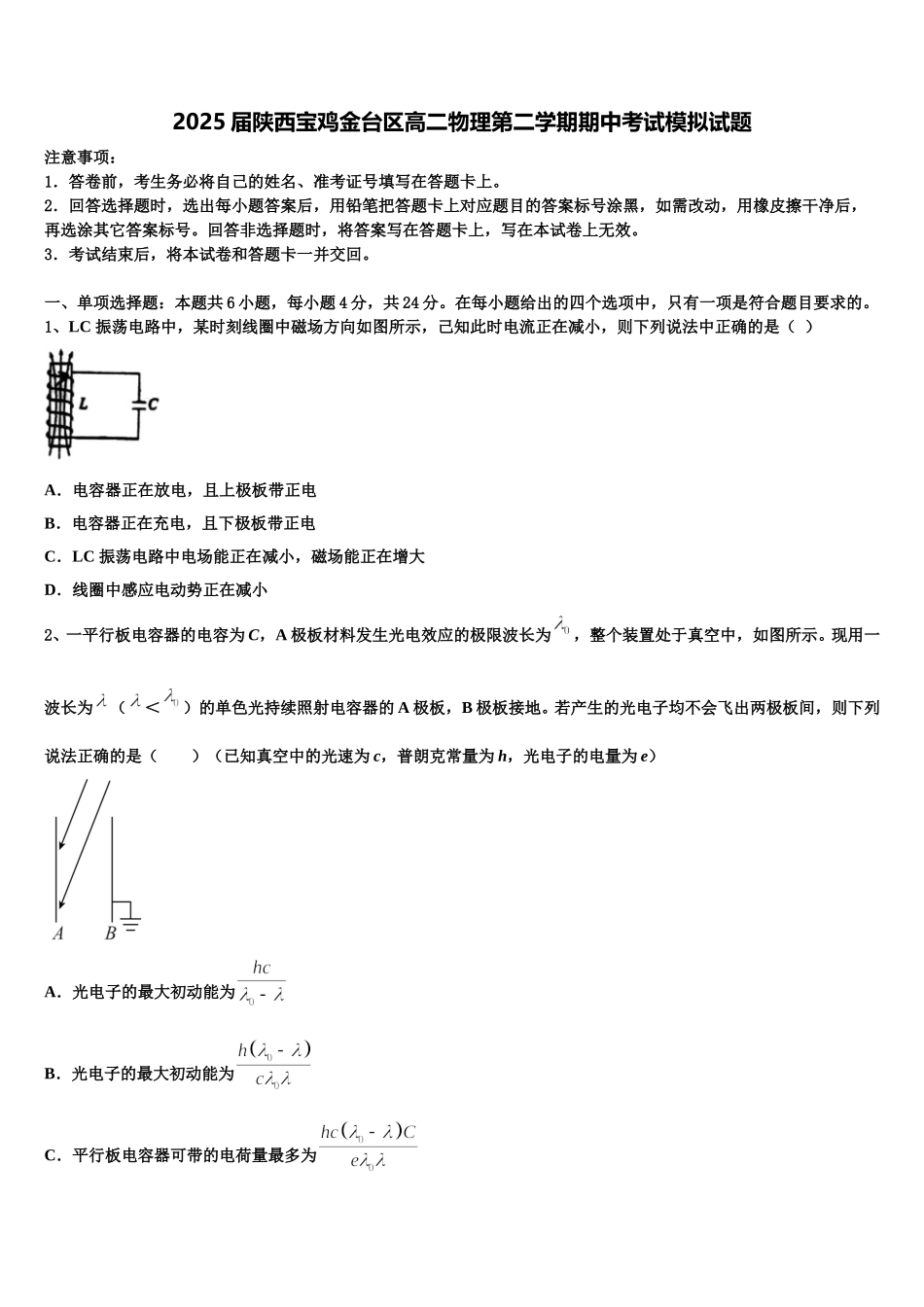 2025届陕西宝鸡金台区高二物理第二学期期中考试模拟试题含解析_第1页
