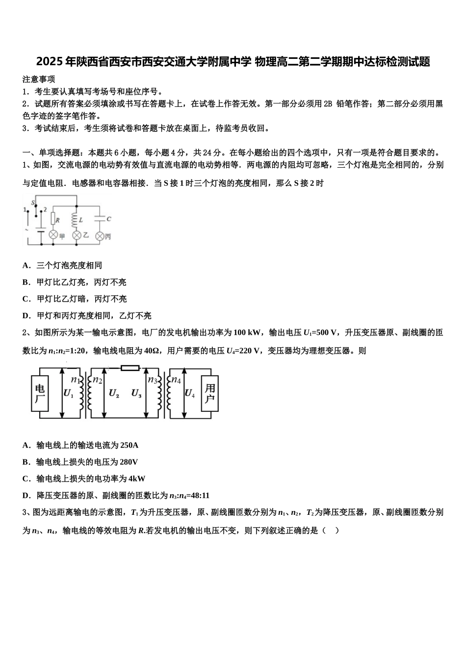 2025年陕西省西安市西安交通大学附属中学 物理高二第二学期期中达标检测试题含解析_第1页