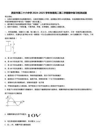 西安市第二十六中学2024-2025学年物理高二第二学期期中复习检测试题含解析