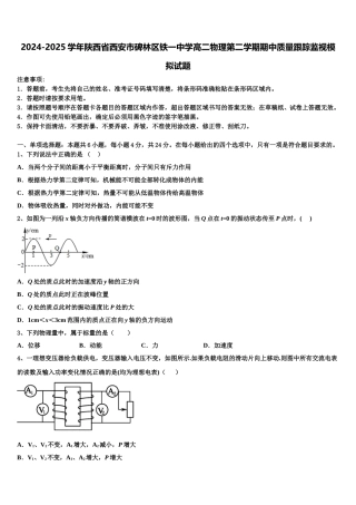 2024-2025学年陕西省西安市碑林区铁一中学高二物理第二学期期中质量跟踪监视模拟试题含解析