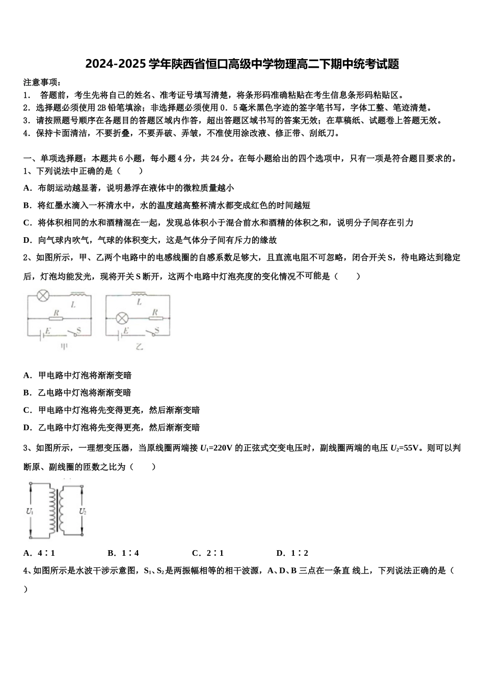 2024-2025学年陕西省恒口高级中学物理高二下期中统考试题含解析_第1页