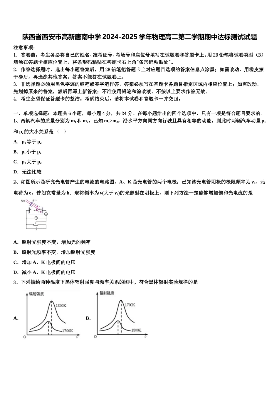 陕西省西安市高新唐南中学2024-2025学年物理高二第二学期期中达标测试试题含解析_第1页