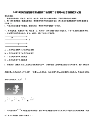 2025年陕西省渭南市蒲城县高二物理第二学期期中教学质量检测试题含解析