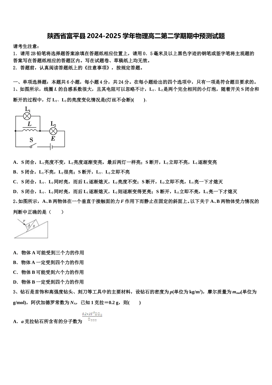 陕西省富平县2024-2025学年物理高二第二学期期中预测试题含解析_第1页