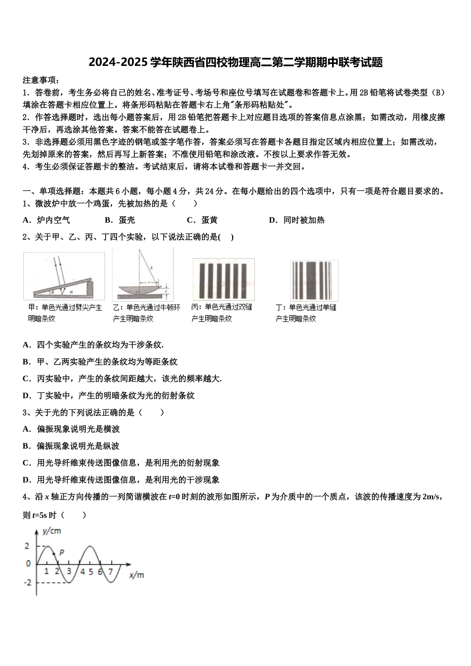 2024-2025学年陕西省四校物理高二第二学期期中联考试题含解析_第1页