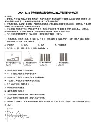2024-2025学年陕西省四校物理高二第二学期期中联考试题含解析