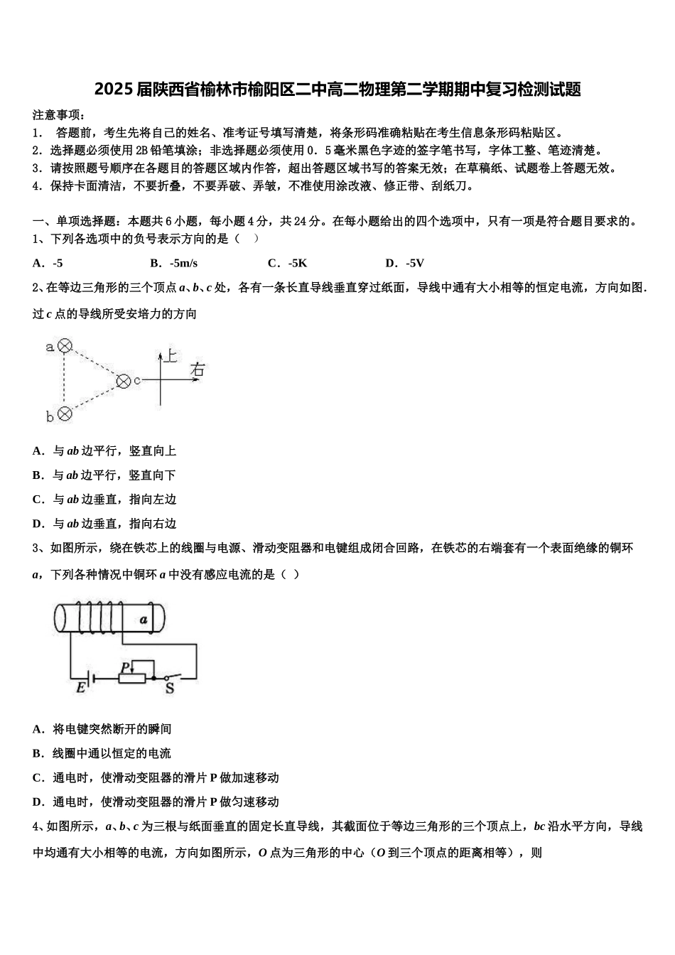 2025届陕西省榆林市榆阳区二中高二物理第二学期期中复习检测试题含解析_第1页