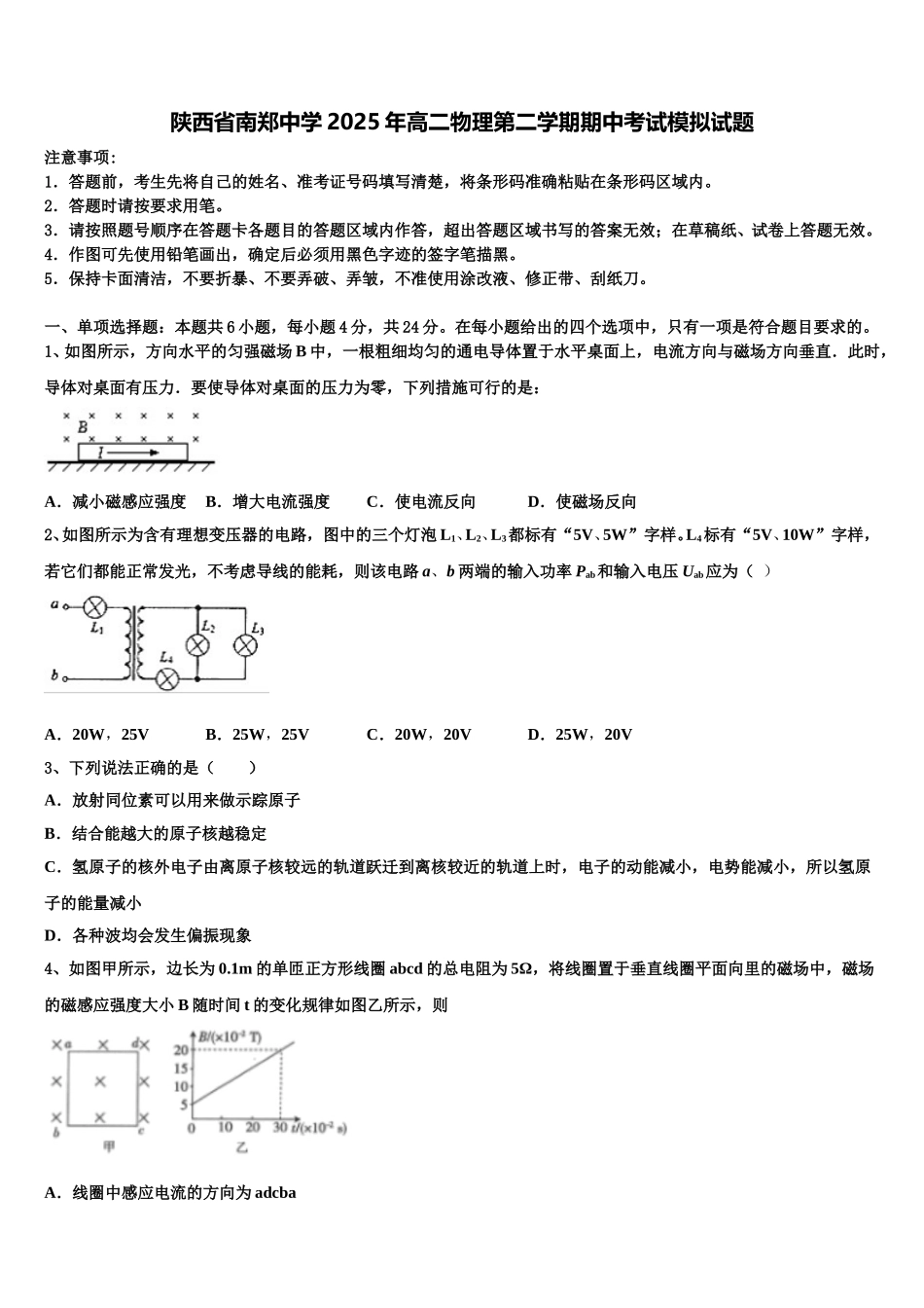 陕西省南郑中学2025年高二物理第二学期期中考试模拟试题含解析_第1页