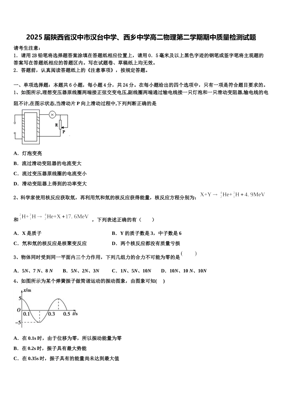 2025届陕西省汉中市汉台中学、西乡中学高二物理第二学期期中质量检测试题含解析_第1页