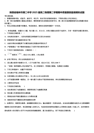 陕西省榆林市第二中学2025届高二物理第二学期期中质量跟踪监视模拟试题含解析