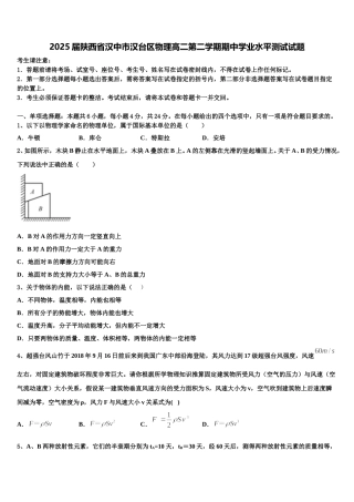 2025届陕西省汉中市汉台区物理高二第二学期期中学业水平测试试题含解析
