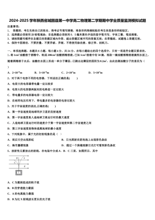 2024-2025学年陕西省城固县第一中学高二物理第二学期期中学业质量监测模拟试题含解析