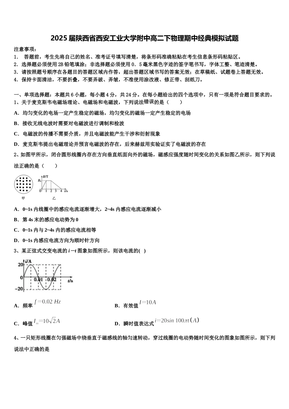 2025届陕西省西安工业大学附中高二下物理期中经典模拟试题含解析_第1页