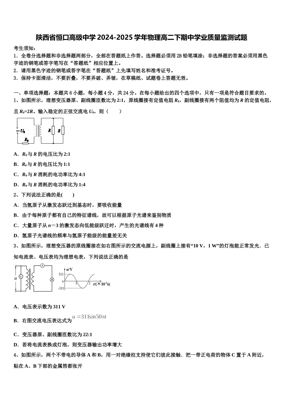 陕西省恒口高级中学2024-2025学年物理高二下期中学业质量监测试题含解析_第1页