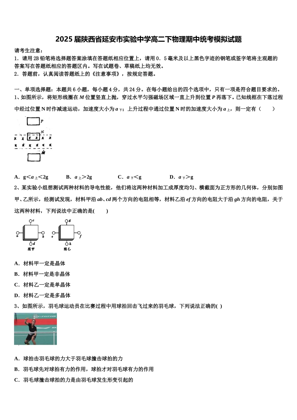 2025届陕西省延安市实验中学高二下物理期中统考模拟试题含解析_第1页