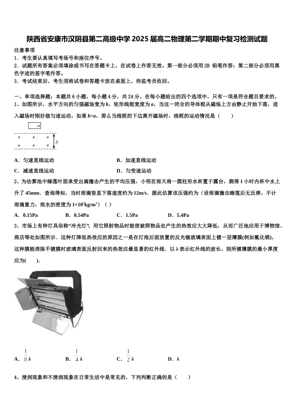 陕西省安康市汉阴县第二高级中学2025届高二物理第二学期期中复习检测试题含解析_第1页