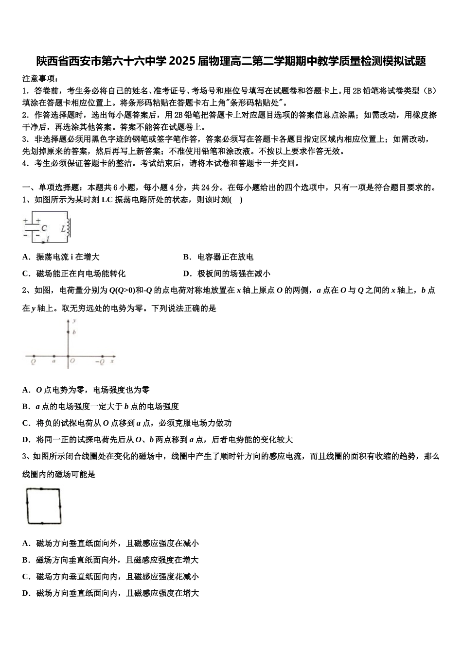 陕西省西安市第六十六中学2025届物理高二第二学期期中教学质量检测模拟试题含解析_第1页